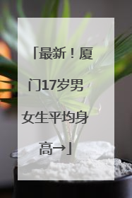最新！厦门17岁男女生平均身高→