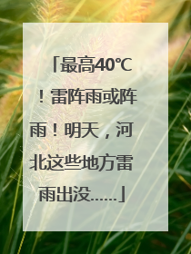 最高40℃！雷阵雨或阵雨！明天，河北这些地方雷雨出没……