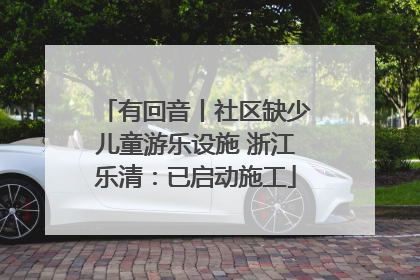有回音丨社区缺少儿童游乐设施 浙江乐清：已启动施工