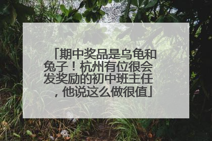 期中奖品是乌龟和兔子！杭州有位很会发奖励的初中班主任，他说这么做很值
