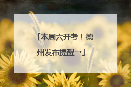 本周六开考！德州发布提醒→