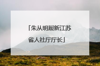 朱从明履新江苏省人社厅厅长