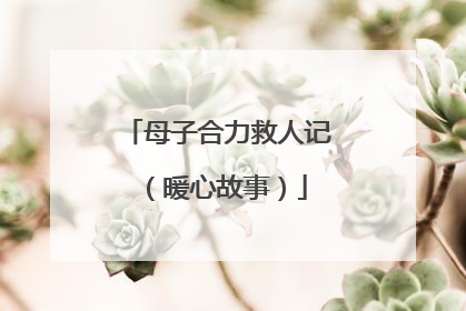 母子合力救人记（暖心故事）