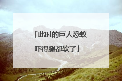 此时的巨人恐蚁吓得腿都软了