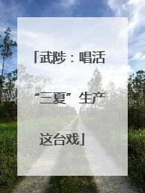 武陟：唱活“三夏”生产这台戏