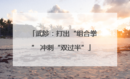 武陟：打出“组合拳” 冲刺“双过半”