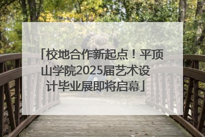 校地合作新起点！平顶山学院2025届艺术设计毕业展即将启幕