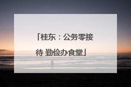 桂东：公务零接待 勤俭办食堂