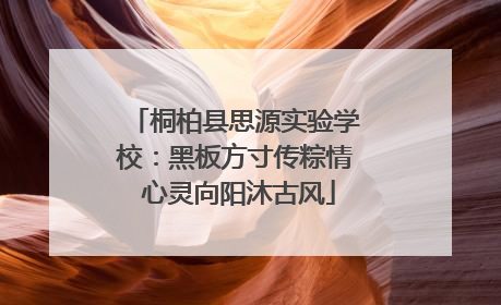 桐柏县思源实验学校：黑板方寸传粽情 心灵向阳沐古风
