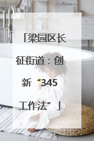 梁园区长征街道：创新“345工作法”