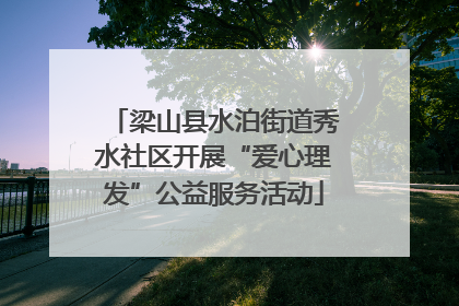 梁山县水泊街道秀水社区开展“爱心理发”公益服务活动