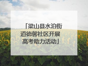 梁山县水泊街道德馨社区开展高考助力活动