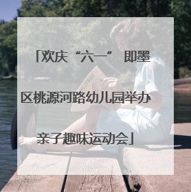 欢庆“六一” 即墨区桃源河路幼儿园举办亲子趣味运动会
