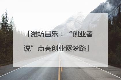 潍坊昌乐：“创业者说”点亮创业逐梦路