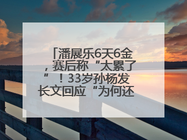 潘展乐6天6金，赛后称“太累了”！33岁孙杨发长文回应“为何还在坚持”