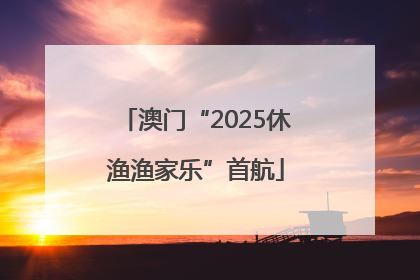 澳门“2025休渔渔家乐”首航