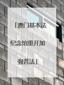 澳门基本法纪念馆重开加强普法