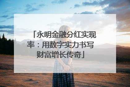 永明金融分红实现率：用数字实力书写财富增长传奇