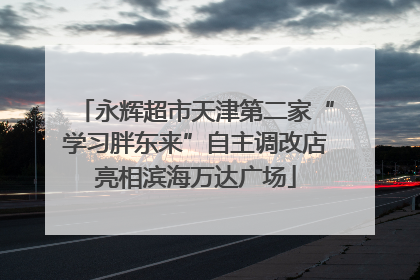 永辉超市天津第二家“学习胖东来”自主调改店亮相滨海万达广场