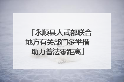 永顺县人武部联合地方有关部门多举措助力普法零距离