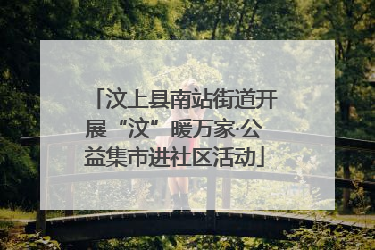 汶上县南站街道开展“汶”暖万家·公益集市进社区活动