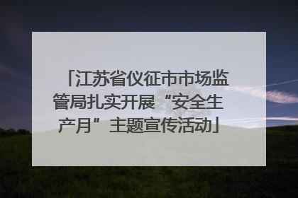 江苏省仪征市市场监管局扎实开展“安全生产月”主题宣传活动