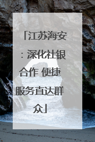 江苏海安：深化社银合作 便捷服务直达群众