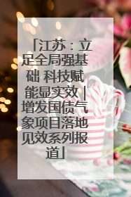 江苏：立足全局强基础 科技赋能显实效｜增发国债气象项目落地见效系列报道