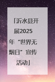 沂水县开展2025年“世界无烟日”宣传活动