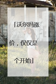 沃尔玛涨价，仅仅是个开始