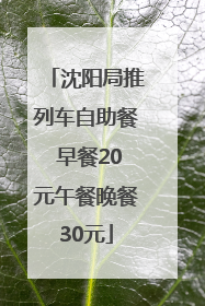 沈阳局推列车自助餐 早餐20元午餐晚餐30元