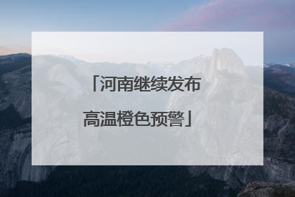 河南继续发布高温橙色预警