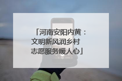 河南安阳内黄：文明新风润乡村 志愿服务暖人心