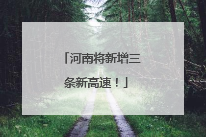 河南将新增三条新高速！