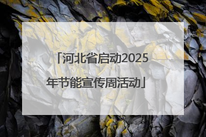 河北省启动2025年节能宣传周活动