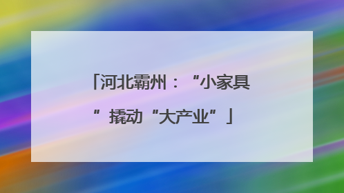 河北霸州：“小家具”撬动“大产业”