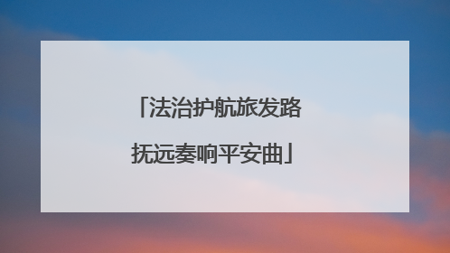 法治护航旅发路 抚远奏响平安曲