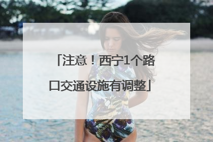 注意！西宁1个路口交通设施有调整