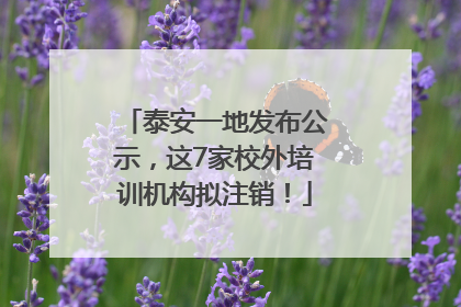 泰安一地发布公示，这7家校外培训机构拟注销！