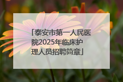 泰安市第一人民医院2025年临床护理人员招聘简章