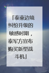 泰柬边境纠纷升级的敏感时期，泰军方宣布购买新型战斗机