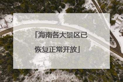 海南各大景区已恢复正常开放