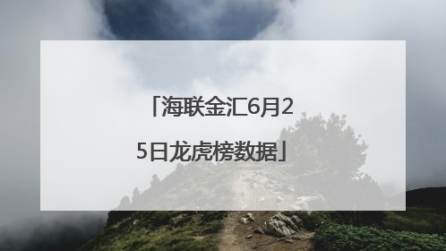 海联金汇6月25日龙虎榜数据