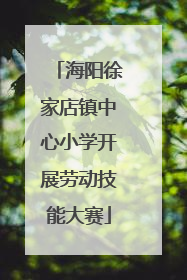 海阳徐家店镇中心小学开展劳动技能大赛