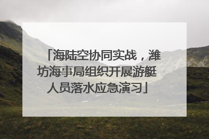 海陆空协同实战，潍坊海事局组织开展游艇人员落水应急演习