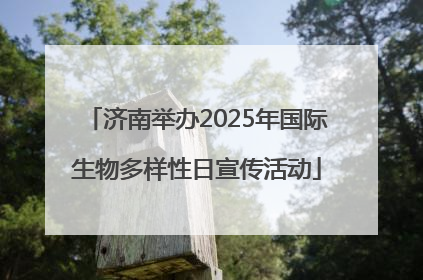 济南举办2025年国际生物多样性日宣传活动