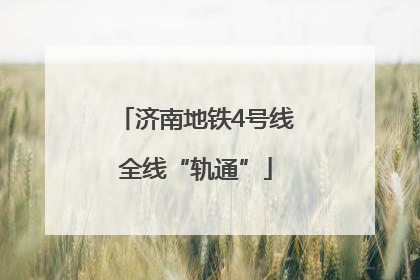 济南地铁4号线全线“轨通”