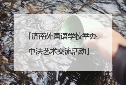济南外国语学校举办中法艺术交流活动