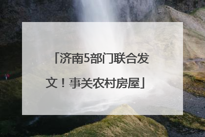 济南5部门联合发文！事关农村房屋