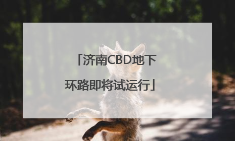 济南CBD地下环路即将试运行